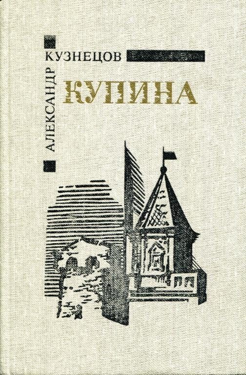 Обложка книги «Купина»