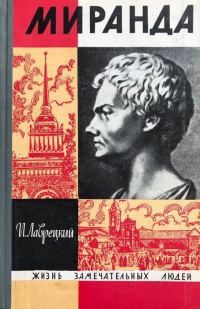 Обложка книги «Миранда»