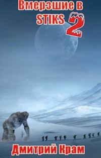 Обложка книги «Клейменые холодом»