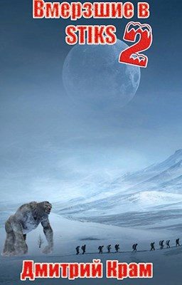 Обложка книги «Клейменые холодом»