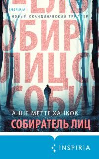 Обложка книги «Собиратель лиц»