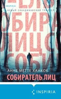 Обложка книги «Собиратель лиц»