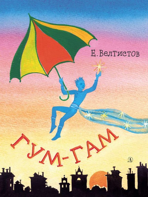 Обложка книги «Гум-Гам»
