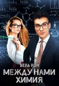 Обложка книги «Между нами химия»