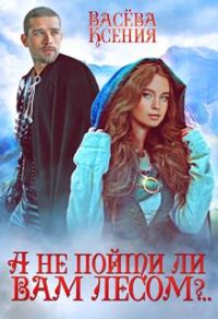 Обложка книги «А не пойти ли вам лесом, господин инквизитор?..»