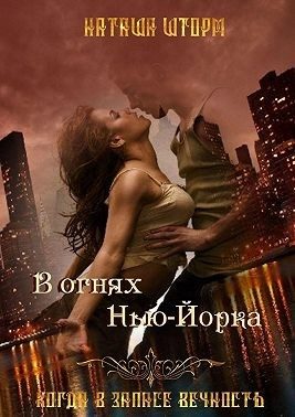 Обложка книги «В огнях Нью-Йорка»