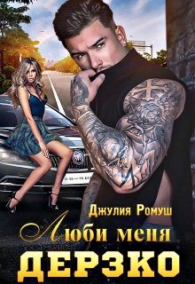 Обложка книги «Люби меня Дерзко»