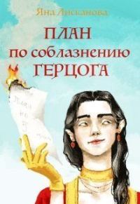 Обложка книги «План по соблазнению герцога»