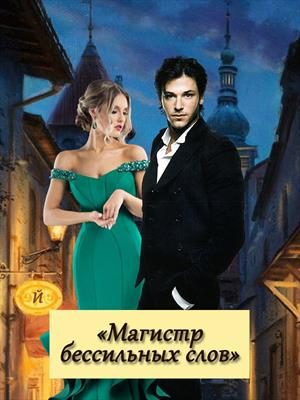 Обложка книги «Магистр бессильных слов»