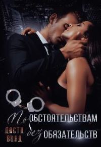 Обложка книги «По обстоятельствам, без обязательств»