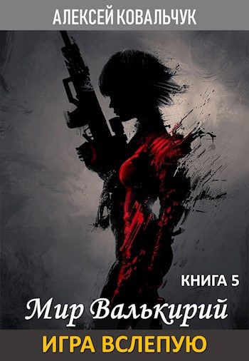 Обложка книги «Игра вслепую»