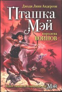 Обложка книги «Пташка Мэй — королева воинов»