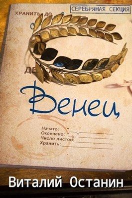Обложка книги «Венец. Эпизод третий»
