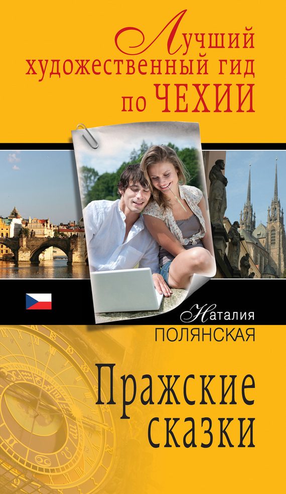 Обложка книги «Пражские сказки»