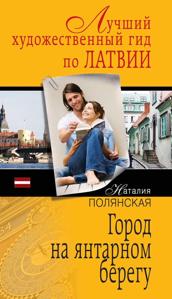 Обложка книги «Город на янтарном берегу»