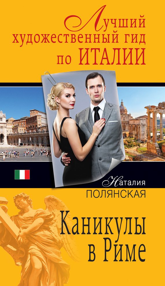 Обложка книги «Каникулы в Риме»