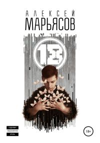Обложка книги «18»