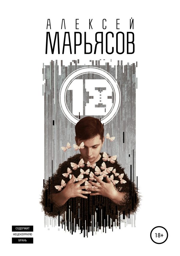 Обложка книги «18»