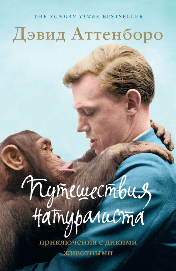 Обложка книги «Путешествия натуралиста. Приключения с дикими животными»