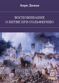 Обложка книги «Воспоминание о битве при Сольферино»