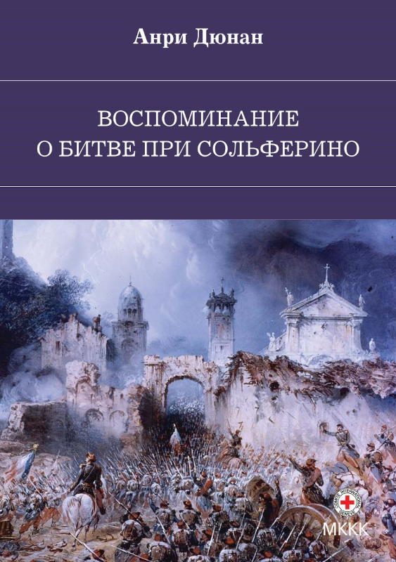 Обложка книги «Воспоминание о битве при Сольферино»