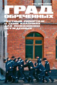 Обложка книги «Град обреченных. Честный репортаж о семи колониях для пожизненно осуждённых»