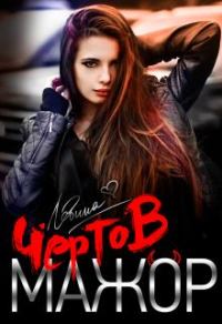 Обложка книги «Чёртов мажор»
