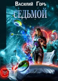 Обложка книги «Ромм. Седьмой»