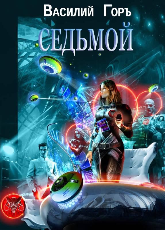 Обложка книги «Ромм. Седьмой»