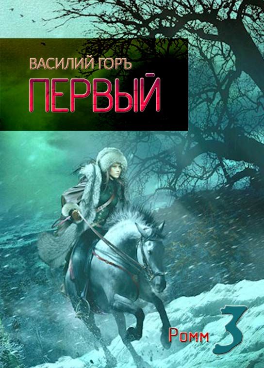 Обложка книги «Ромм. Первый»