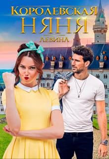 Обложка книги «Королевская няня»