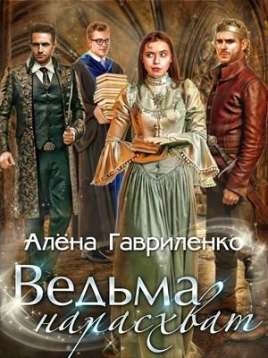 Обложка книги «Ведьма нарасхват»