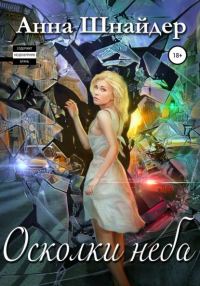 Обложка книги «Осколки неба»