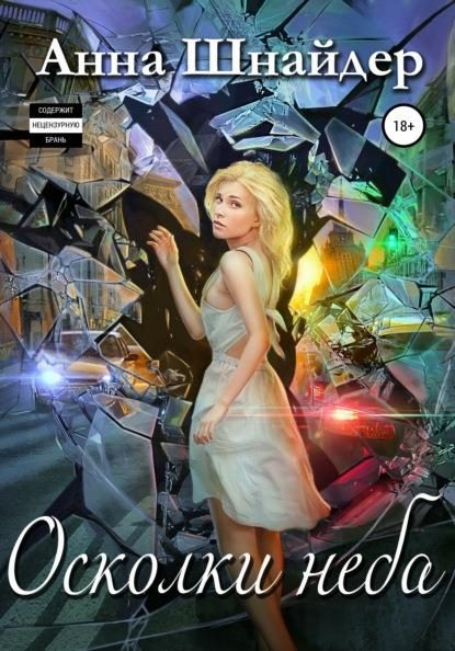 Обложка книги «Осколки неба»