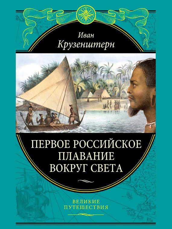 Обложка книги «Первое российское плавание вокруг света»