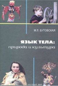 Обложка книги «Язык тела: природа и культура»