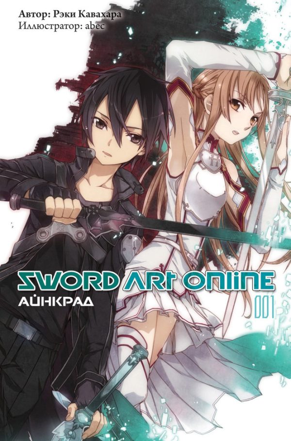 Обложка книги «Sword Art Online. Том 1. Айнкрад»