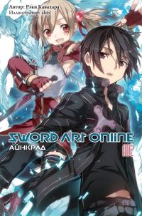 Обложка книги «Sword Art Online. Том 2. Айнкрад»