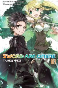 Обложка книги «Sword Art Online. Том 3. Танец фей»