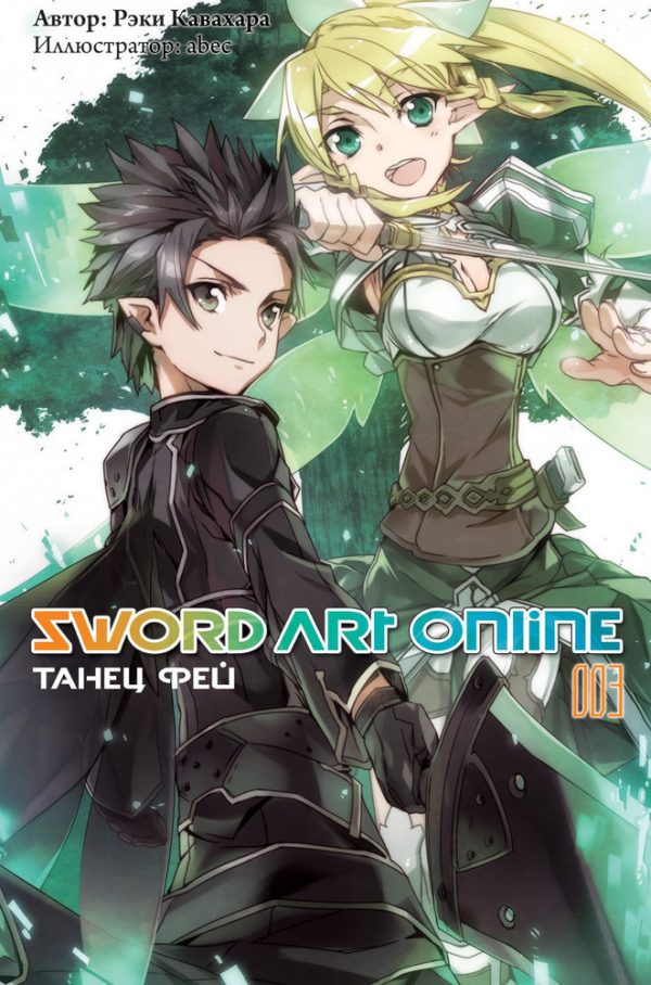 Обложка книги «Sword Art Online. Том 3. Танец фей»