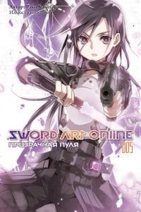 Обложка книги «Sword Art Online. Том 5. Призрачная пуля»