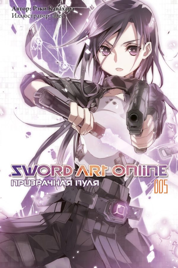 Обложка книги «Sword Art Online. Том 5. Призрачная пуля»