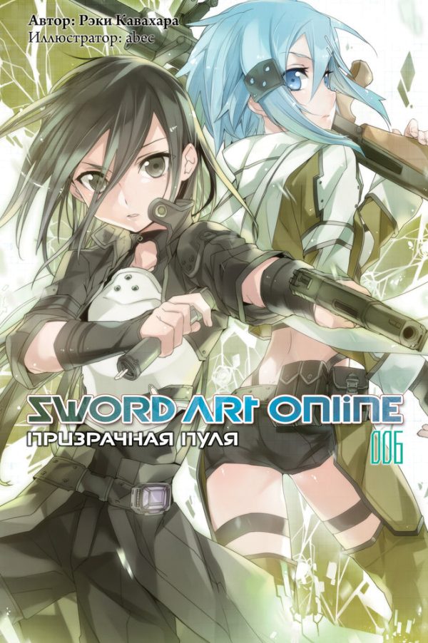 Обложка книги «Sword Art Online. Том 6. Призрачная пуля»