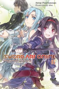 Обложка книги «Sword Art Online. Том 7. Розарий матери»