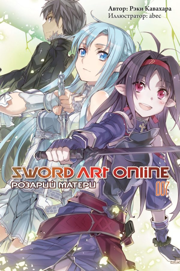 Обложка книги «Sword Art Online. Том 7. Розарий матери»