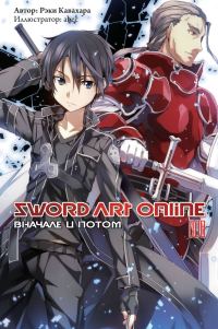 Обложка книги «Sword Art Online. Том 8. Вначале и потом»