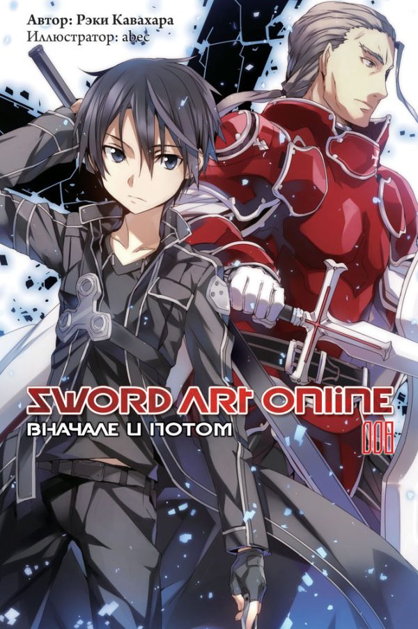 Обложка книги «Sword Art Online. Том 8. Вначале и потом»
