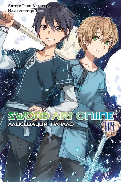 Обложка книги «Sword Art Online. Том 9. Алисизация. Начало»