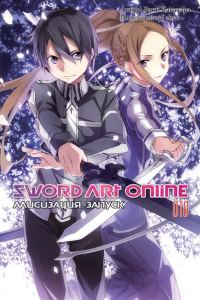Обложка книги «Sword Art Online. Том 10. Алисизация. Запуск»