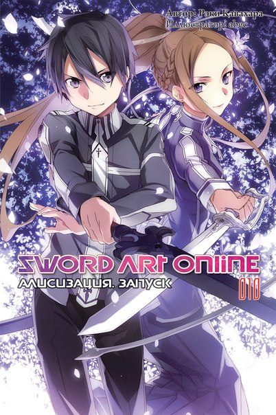 Обложка книги «Sword Art Online. Том 10. Алисизация. Запуск»